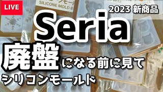 【レジン】2023年100均セリアで新発売したシリコンモールド [upl. by Beberg]