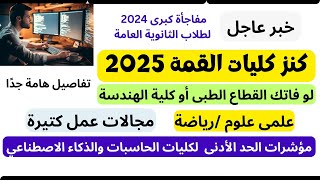 كنز كليات القمة لعلمى علوم ورياضة مجالات عمل كتيير وتخصصات مستقبلية 2024الذكاء الاصطناعى والحاسبات [upl. by Rolyak48]