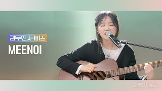 리무진서비스 EP98 미노이  MEENOI  너답기기안 이쁜 여자가 좋더라 What If She Wants You 나를 사랑하지 않는 그대에게 [upl. by Courcy]