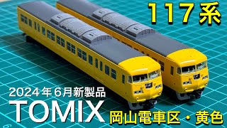 【TOMIXの新製品】2024年6月発売 117系岡山電車区セット開封！ [upl. by Noled766]