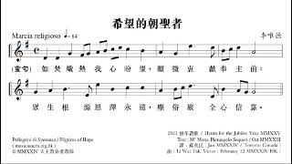 希望的朝聖者 作曲：李唯德 [upl. by Massingill]