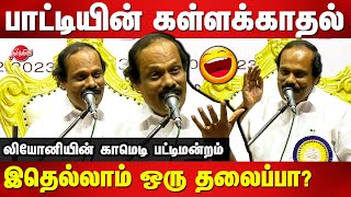 Dindigul Leoni Comedy Pattimandram 2023  Leoni latest Pattimandram speech [upl. by Gifferd]