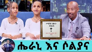 መዝገበ ፀሎት በብሬል ያዘጋጁት ልበ ብርሃናማዎቹ ሔራን እና ሶልያና…ብርሃንና ጥላ ትንሽ ትንሽ ይታየናል ክፍል1  Seifu on EBS [upl. by Nylkaj440]