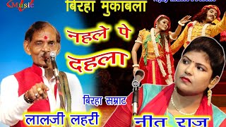 जबाबी बिरहा मुकाबलानहले पे दहलालालजी लहरीनीतू राज Lalji Lahari Nitu Raj Birha Mukabla [upl. by Noitna79]