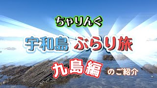 【チャリング】 宇和島自転車ぶらり旅 ～パート２・九島編～ [upl. by Tabbi]