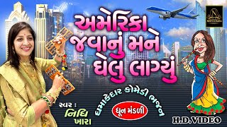 અમેરિકા જવાનું મને ઘેલું લાગ્યું  ધમાકેદાર કોમેડી ભજન   વિડિયો  ધૂન મંડળી  Nidhi Khara [upl. by Trebmal]