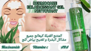 الحل النهائي👌🏻غيهنيك من جميع مشاكل البشرة نتيجة واااعرة 🥰 الغاسول المنقي و المفتح للبشرة Dermocare [upl. by Ennail]