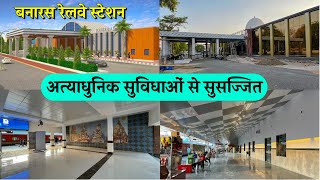 Banaras Railway Station Redevelopment Project अमृत भारत स्टेशन योजना बनारस स्टेशन का हो रहा कायाकल्प [upl. by Nason922]