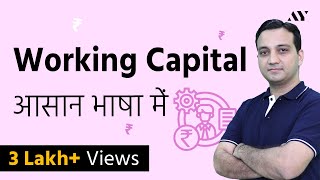 Working Capital  Explained in Hindi [upl. by Stirling]