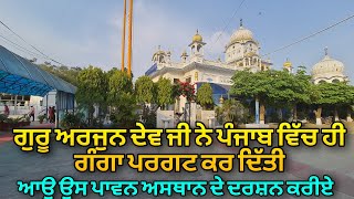 Guru Arjun Dev Ji Ne Punjab Vich Hi Ganga Pargat Kar Ditti  Aao Us Paavan Asthan De Darshan kariye [upl. by Mitzie]