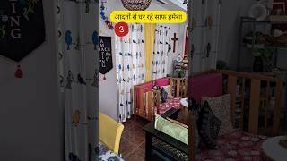 3 आदतों से घर रहेगा साफ हमेशा 3 Habits Of Clean Home home hacks cleaninghacks cleanwithme clean [upl. by Haliled]