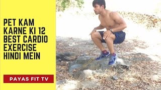 Pet Kam Karne Ki 12 Best Cardio Exercise Hindi Mein [upl. by Bertero]