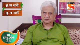 H M Bane T M Bane  हमबने तुमबने  Ep 24  Full Episode  18th September 2018 [upl. by Adnarb]