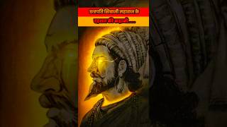 Shivray ki dahshat🔥 facts visionofhistory history shivajimaharaj marathahistory [upl. by Anirehs]