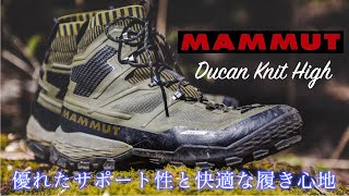 【登山靴】マムート デュカンニットハイGTX 快適さとカッコよさを両立したいなら迷わずコレ！ [upl. by Haorbed]