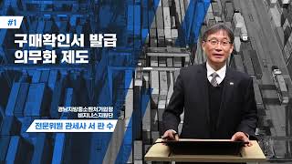 간접수출 교육 1강 구매확인서 발급 의무화제도 [upl. by Hausner]