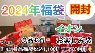 2024年イオン食品福袋、お楽しみ袋、公開、税込1080円、60代シニア [upl. by Carny188]