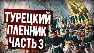 Мемуары Русского Офицера Попавшего В Турецкий Плен Часть 3 Аудиокнига [upl. by Chemaram667]