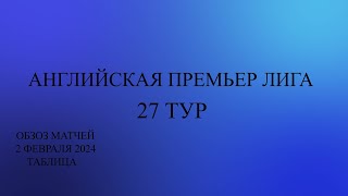 АПЛ 27 тур обзор матчей за 2 марта 2024 года Таблица [upl. by Aryk]