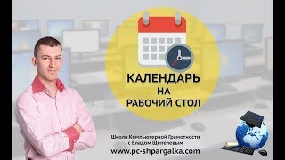 Календарь на рабочий стол [upl. by Liza]