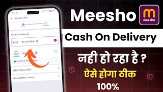 Meesho cash on delivery problem  meesho se cash on delivery order nahi ho raha hai  meesho cod [upl. by Hildie]