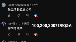 100，200，300訂閱QampA [upl. by Joletta457]