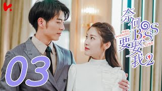 ENG SUB Well Intended Love S2 EP03  Xu Kai Cheng Wang Shuang [upl. by Ute]