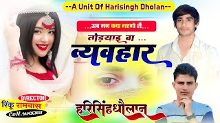 इस सीजन का वायरल मीणा गीत॥ अब मन कया भरगो री तोड़याई व्यवहार॥ harisingh Dholan new Meena song 2024 [upl. by Thaddus]