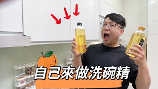 原來做洗碗精這麼簡單  成份天然又不傷手  重點是還很省錢  【迷糊廚房】 [upl. by Estis]