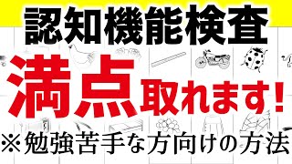 【勉強や記憶が苦手な方向け】高齢者講習の認知機能検査で満点合格する方法！ [upl. by Analle]