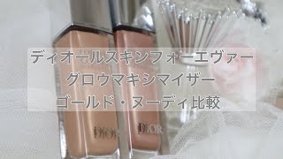 【コスメ紹介】Diorサマーコレクション ディオールスキン フォーエヴァー グロウ マキシマイザー ヌーディ・ゴールド比較！ [upl. by Davena529]