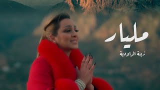 Zina Daoudia  Milyar Official Music Video 2023 Exclusive Video زينة الداودية  مليار [upl. by Porta]