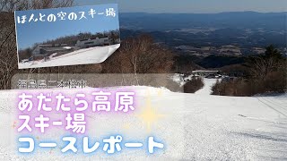 あだたら高原スキー場 コースレポート 福島県二本松市 [upl. by Ymled]