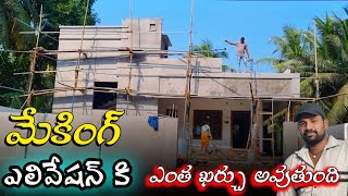 ఎలివేషన్ కి ఎంత ఖర్చు అవుతుంది  making House elevation ground floor [upl. by Lodi]