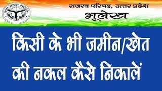 किसी के भी जमीन खेत की नकल कैसे निकालें  Khet Ki Nakal Kaise Nikale  खेत की नकल कैसे निकले [upl. by Eitsirhc]