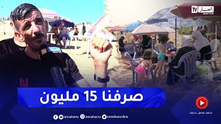 بين 10 و 15 مليون سنتيم هذا ماصرفه الجزائريون خلال العطلة الصيفية [upl. by Calhoun]