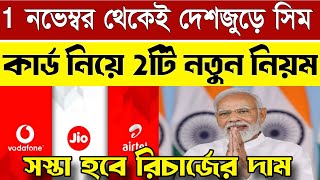 Sim Card নিয়ে 1 নভেম্বর থেকে দেশজুড়ে 2টি নতুন নিয়ম Jio Airtel Vi BSNL [upl. by Chrissie]