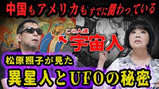 【真世見】松原照子＆三上丈晴「UFO」を語る！ アメリカの情報発信の真意や秘密兵器の事情、宇宙人の正体について、お見通し【私も見たよ】 [upl. by Eceinert454]