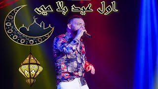 Adil el Miloudi  waya mi  عادل الميلودي  وايا مي [upl. by Hadeis]