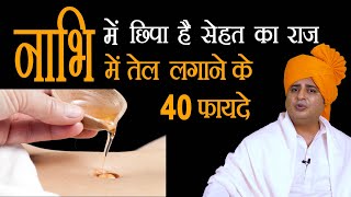 नाभि में तेल लगाने के हैरान कर देने वाले फायदे  Sanyasi Ayurveda [upl. by Hube45]