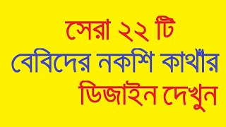 Baby nokshi katha design 2021বেবি নকশি কাঁথা একদম নতুন ডিজাইনবাচ্চাদের নকশি কাঁথার ডিজাইন 2021 [upl. by Faye]