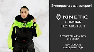 Плавающий комбинезон Kinetic Guardian Flotation Suit [upl. by Naot317]