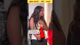 मुकेश अंबानी की बेटी ईशा अंबानी की ये हरकत Mukesh Ambanis daughter Isha Ambani shortvideo ambani [upl. by Sanchez601]