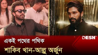 যেখানে এসে মিলে গেলেন শাকিব খানআল্লু অর্জুন  Shakib Khan  Allu Arjun  Entertainment News DeshTV [upl. by Ahsineb]