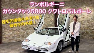 歴史的価値のある1台！優秀な内外装！ ランボルギーニ カウンタック5000クワトロバルボーレ [upl. by Engamrahc559]