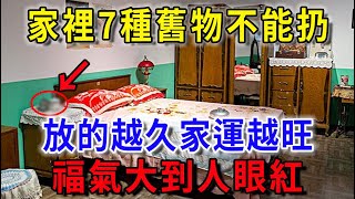 風水先生悄悄告訴我：家裡7種舊物不能扔，放得越久家運越旺，上下三代都能富！平安是福一禪語 運勢 風水 佛教 生肖 佛語禪心 [upl. by Ahtiekal534]