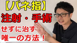 【埼玉 バネ指】注射・手術をせずに治す唯一の方法！ 整体院羽翼‐TSUBASA‐ [upl. by Littell838]