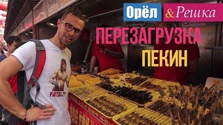 Орел и решка Перезагрузка  Пекин  Китай 1080p HD [upl. by Annala265]