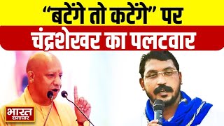 ￼CM Yogi के बयान quotबटेंगे तो कटेंगेquot पर Chandrashekhar Azad ने क्या कहा यूपी मुखमंत्री को viralnews￼ [upl. by Wehttam553]