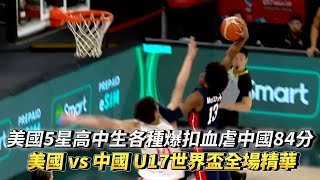 美國5星高中生各種殘忍爆扣血虐中國84分超震撼教育 美國 vs 中國 U17男籃世界盃全場精華 [upl. by Jabe264]